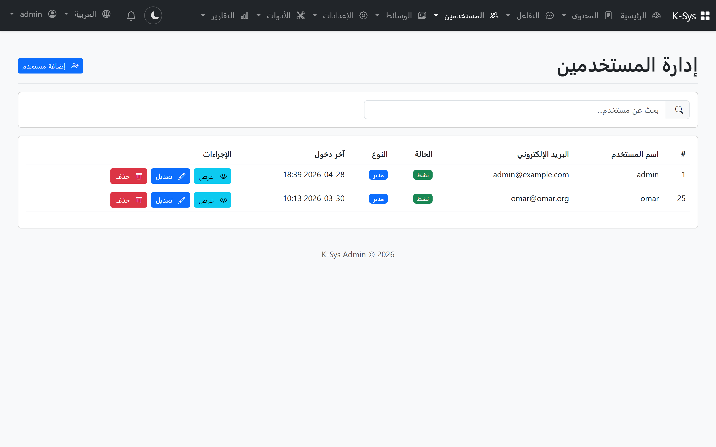 إدارة المستخدمين